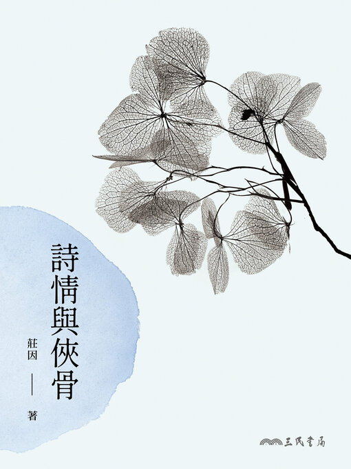 Title details for 詩情與俠骨 by 莊因 - Available